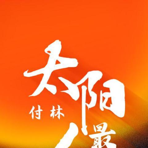 太阳最红