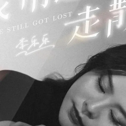 我们还是走散了