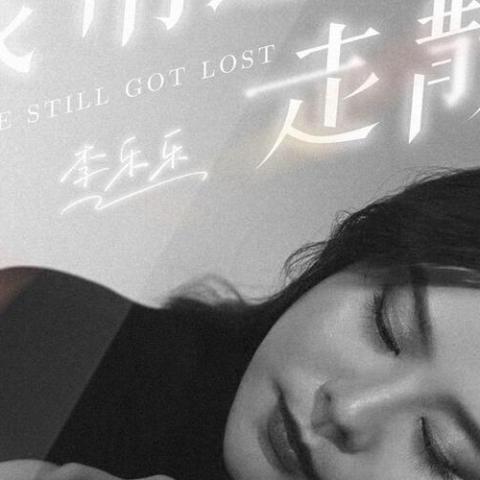 我们还是走散了