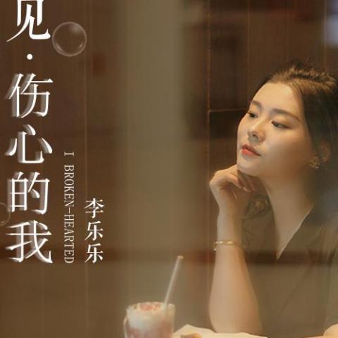 孤独的酒遇见伤心的我