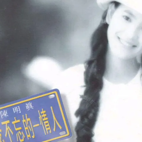 念念不忘的情人