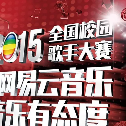 2015网易云音乐全国校园歌手大赛城市赛