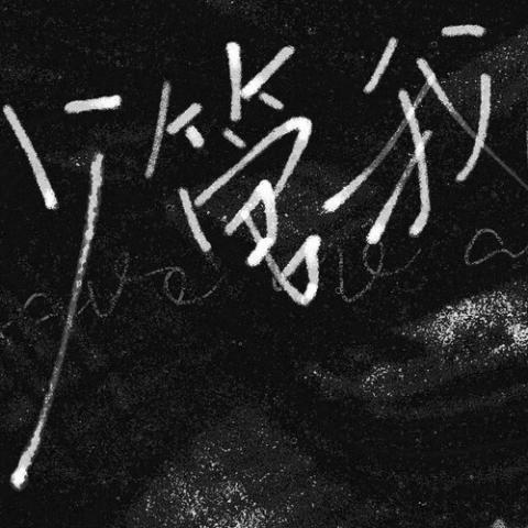少管我