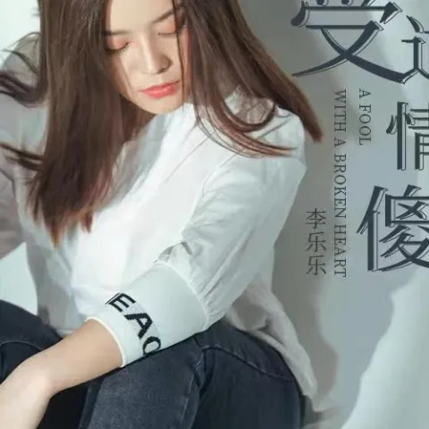 受过情伤的傻瓜