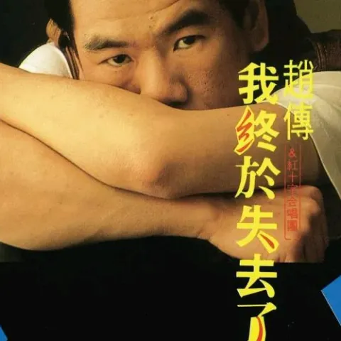 我终于失去了你