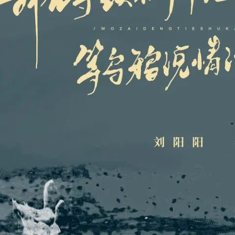 我在等铁树开花