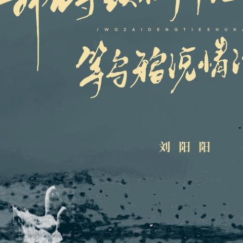 我在等铁树开花