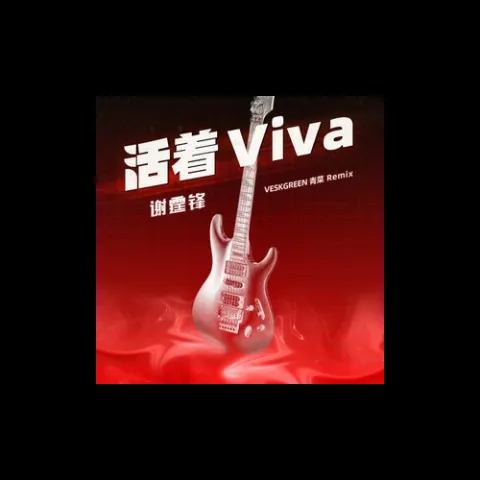 活着Viva