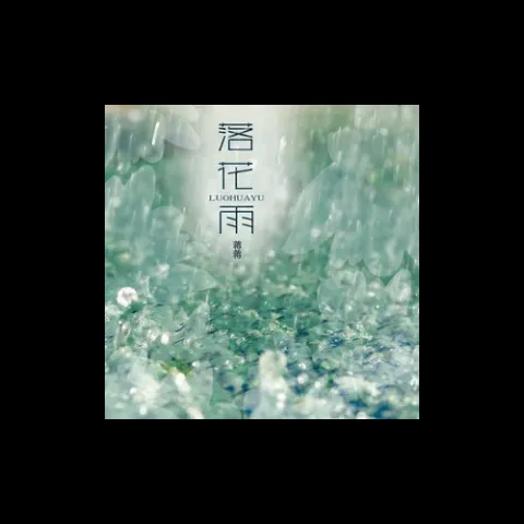 落花雨