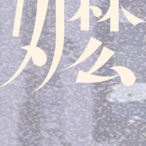 阿嬷