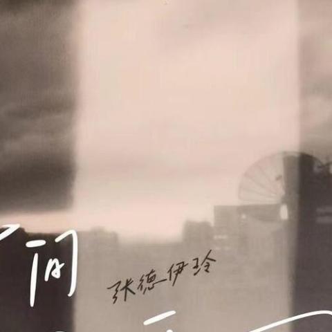 时间寄托