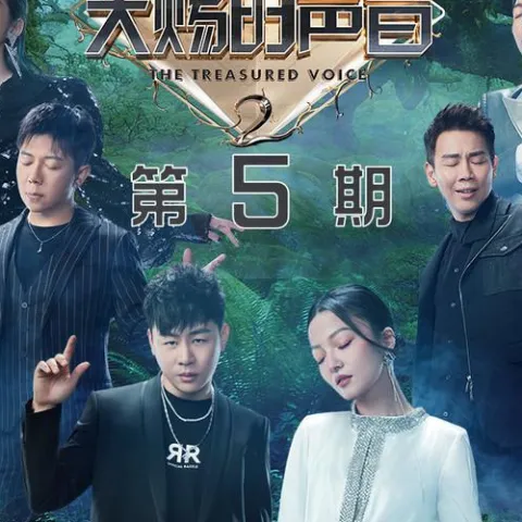 天赐的声音第五季
