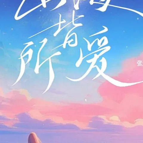 山海皆所爱