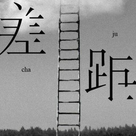 差距