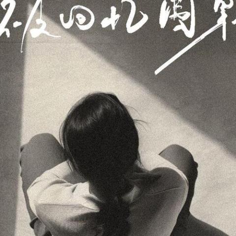 被回忆围剿