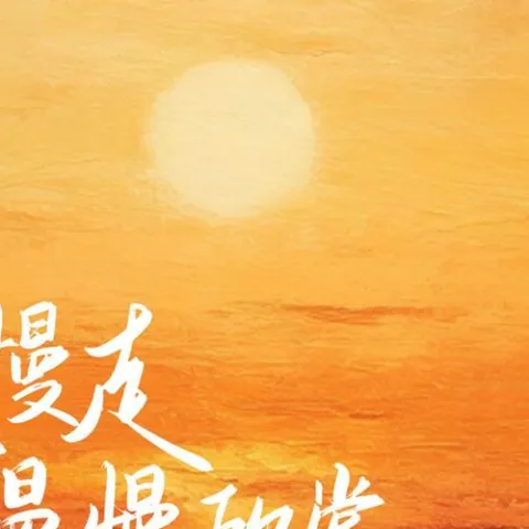 慢慢走慢慢欣赏