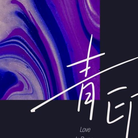 青印