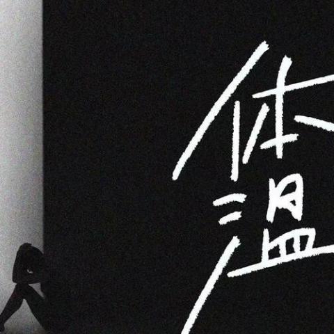 体温
