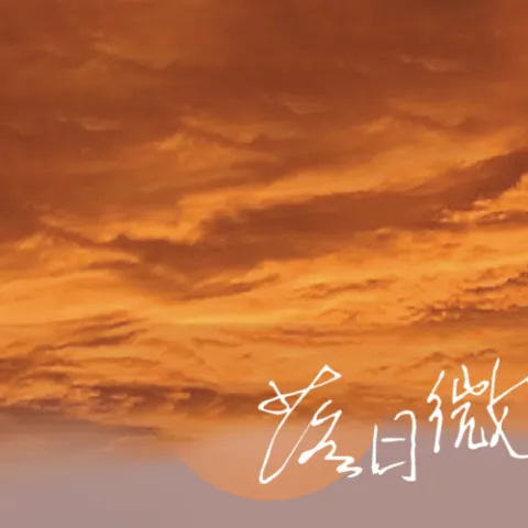 落日微风