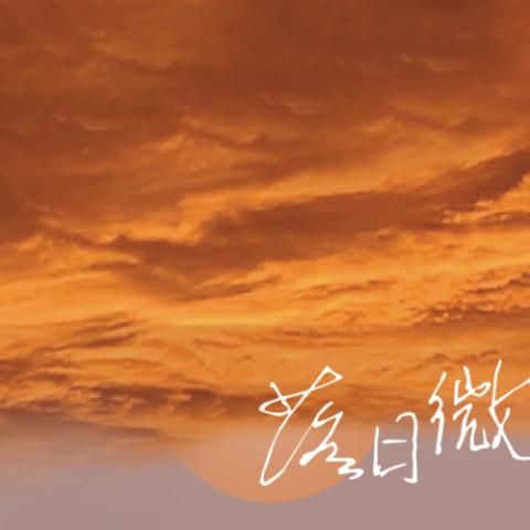 落日微风