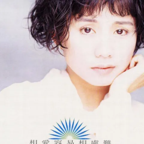 相爱容易相处难