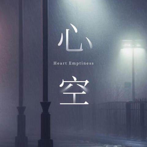 心空