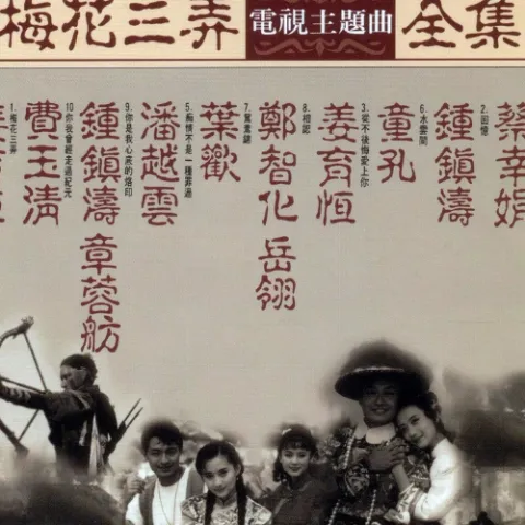 梅花三弄 电视主题曲全集