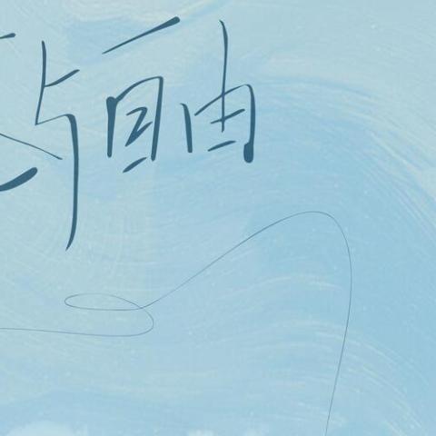 爱与自由