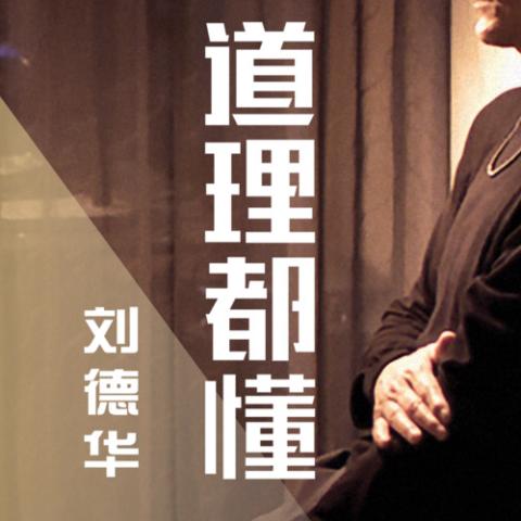 道理都懂 