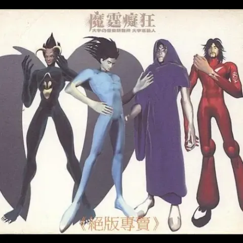 魔霆痴狂
