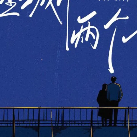 一座城市两个人