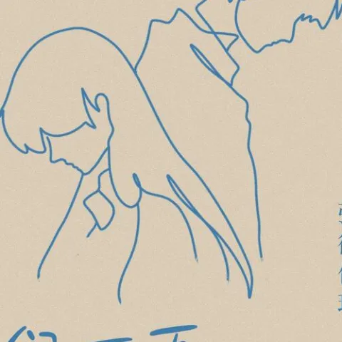 我们不再是我们