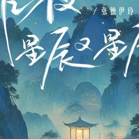 昨夜星辰又星辰