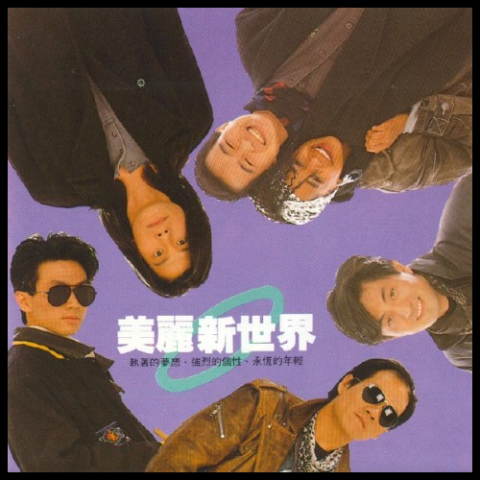 美丽新世界