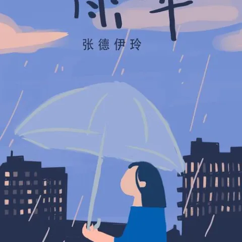 雨伞