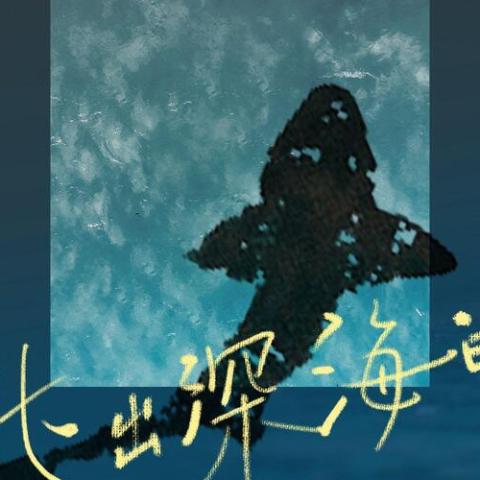 逃出深海的鱼