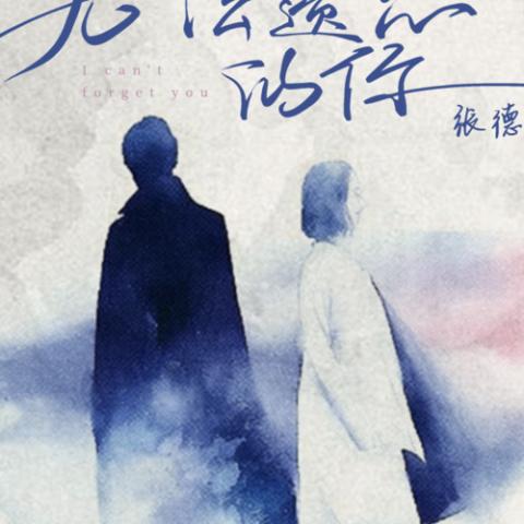 无法遗忘的你