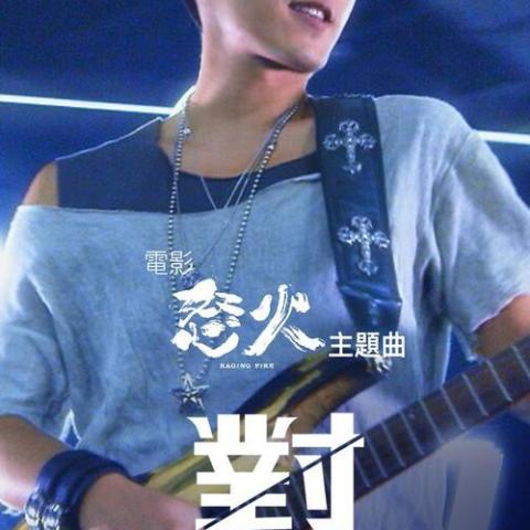 对峙