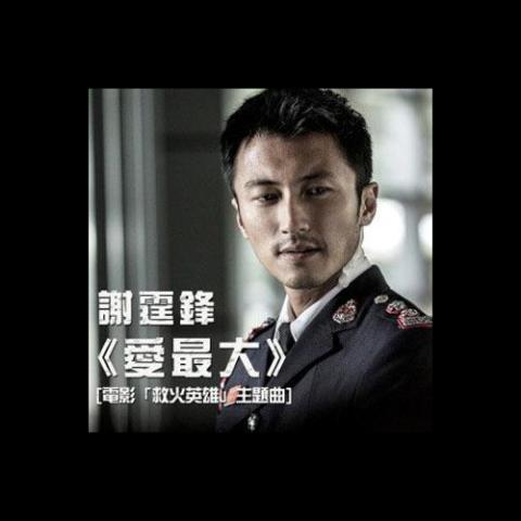 爱最大