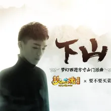 下山歌词 - 要不要买菜