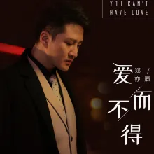 爱而不得歌词 - 郑亦辰