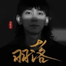 羽落歌词 - 孟维来