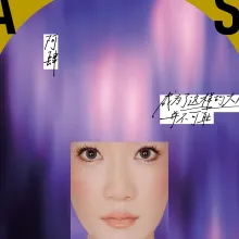 世界上的另一个我 歌词 - 阿肆 / 郭采洁
