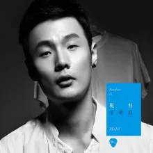 李白 歌词 - 李荣浩