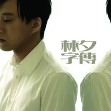 你的名字 我的姓氏歌词 - 张学友