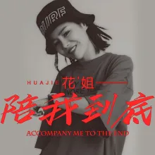 陪我到底 歌词 - 花姐