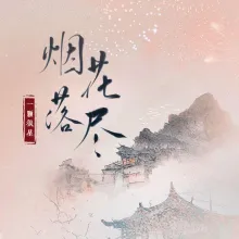 烟花落尽 歌词 - 一颗狼星_许篮心