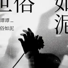 世俗如泥 歌词 - 苏谭谭