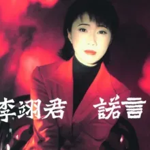  诺言 歌词 - 李翊君
