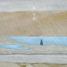  南山南 歌词 - 马頔/张磊